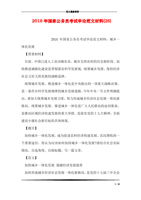 2018年国家公务员考试申论范文材料(28)