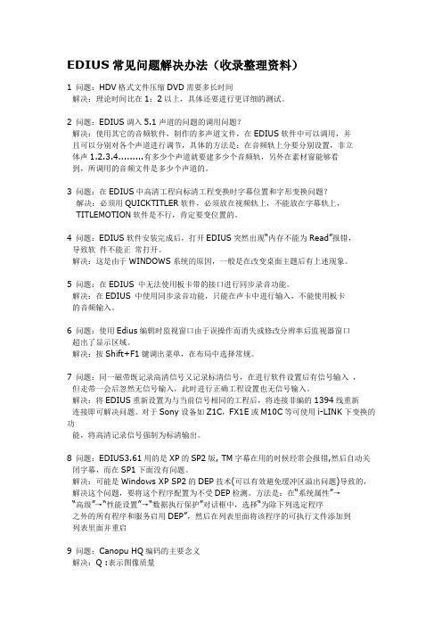 EDIUS常见问题解决办法