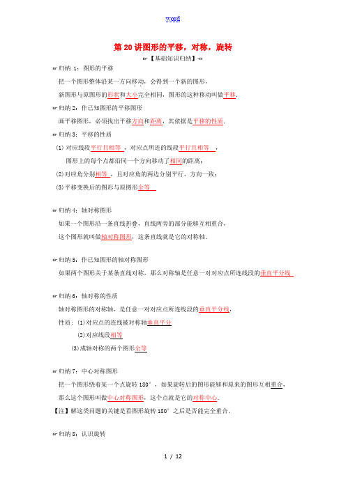 中考数学专题复习 第8章 图形与变换 第20讲 图形的平移,对称,旋转-人教版初中九年级全册数学试题