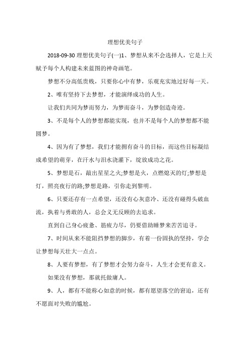 理想优美句子