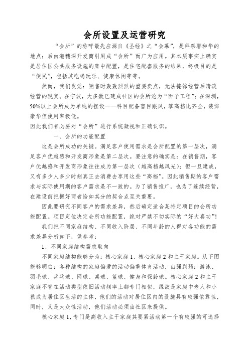 会所设置及运营研究