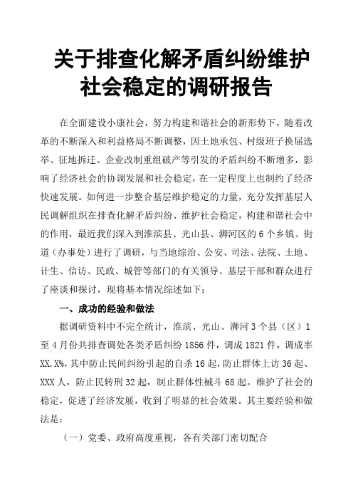关于排查化解矛盾纠纷维护社会稳定的调研报告
