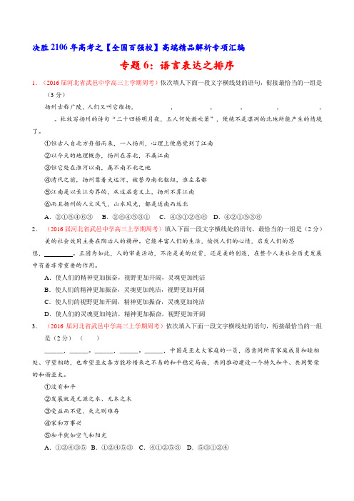 专题06 语言表达之排序(第05期)-2016届高三语文百所名校好题速递分项解析汇编(原卷版)