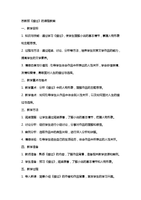 苏教版《错过》的课程教案