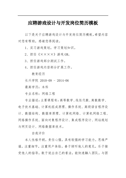 应聘游戏设计与开发岗位简历模板
