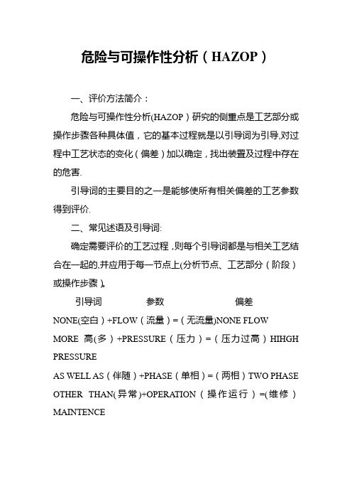 危险与可操作性分析