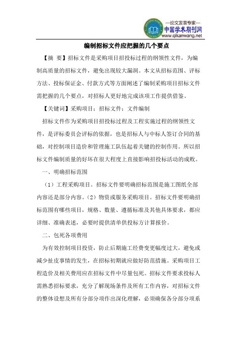 编制招标文件应把握的几个要点