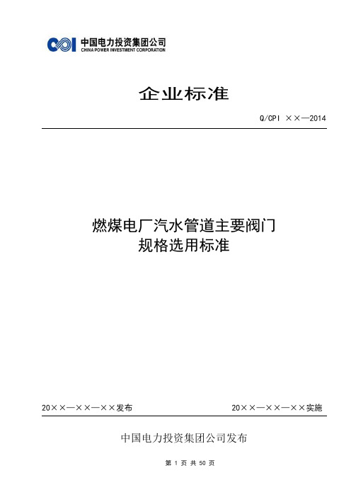 2007《燃煤电厂汽水管道主要阀门规格选用标准》