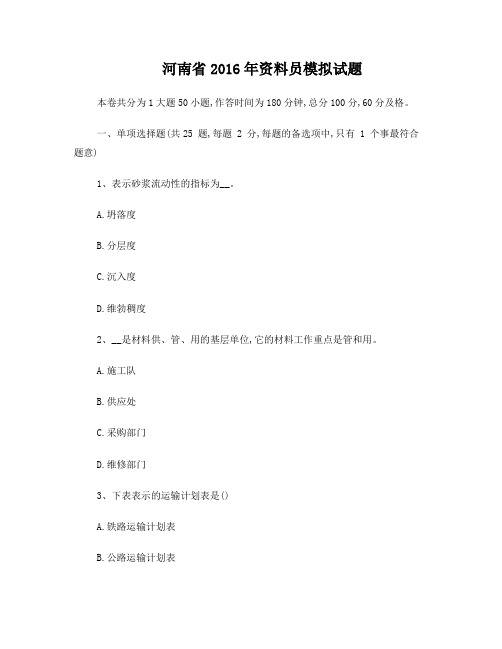 河南省2016年资料员模拟试题