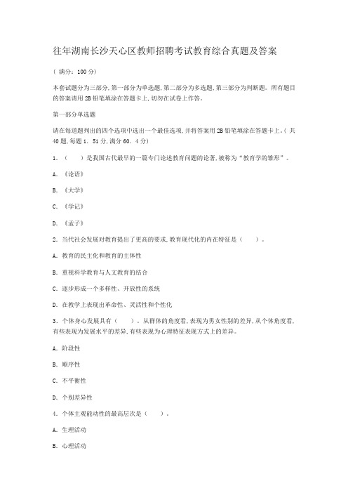 往年湖南长沙天心区教师招聘考试教育综合真题及答案