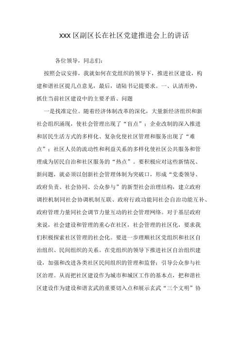 XXX区副区长在社区党建推进会上的讲话