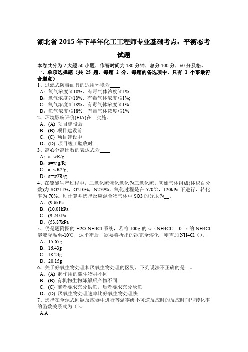 湖北省2015年下半年化工工程师专业基础考点：平衡态考试题