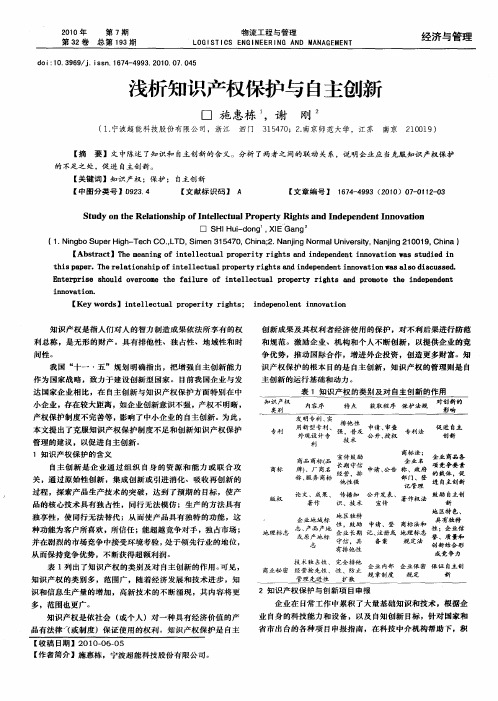 浅析知识产权保护与自主创新