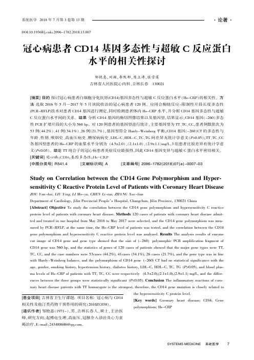 冠心病患者CD14基因多态性与超敏C反应蛋白水平的相关性探讨