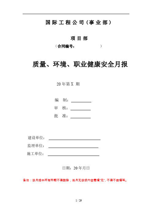 质量、环境、职业健康安全月报范例