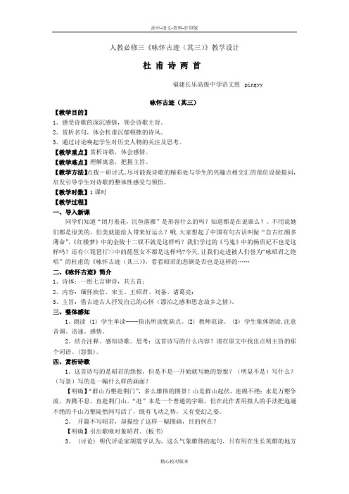 人教版语文高二-人教必修三《咏怀古迹其三》教学设计3