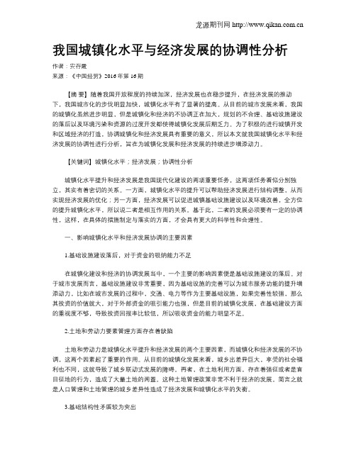我国城镇化水平与经济发展的协调性分析