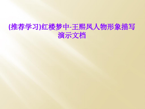 (推荐学习)红楼梦中-王熙凤人物形象描写演示文档