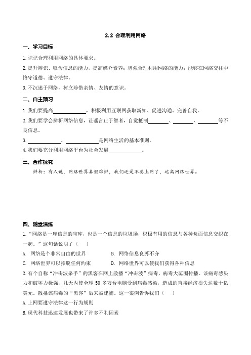 部编版八年级《道德与法治》上册2.2《合理利用网络》导学案+练习题