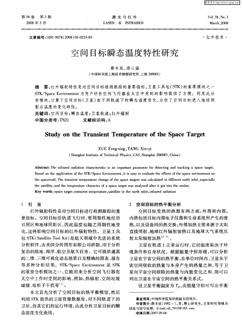 空间目标瞬态温度特性研究