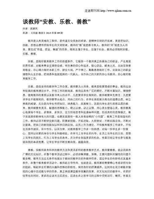 谈教师“安教、乐教、善教”
