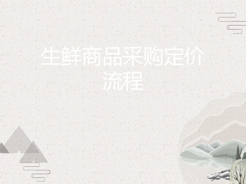 生鲜商品采购定价流程