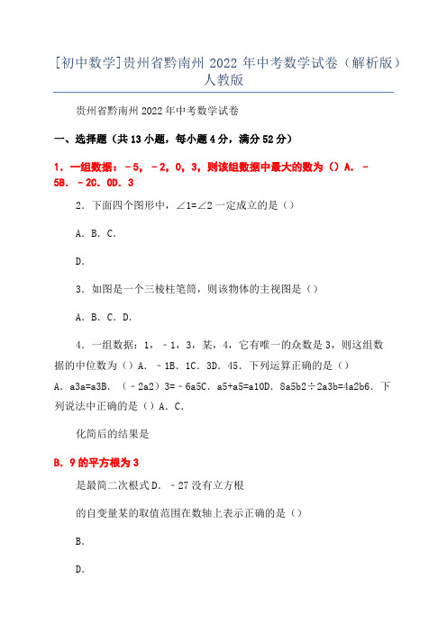 [初中数学]贵州省黔南州2022年中考数学试卷(解析版)人教版