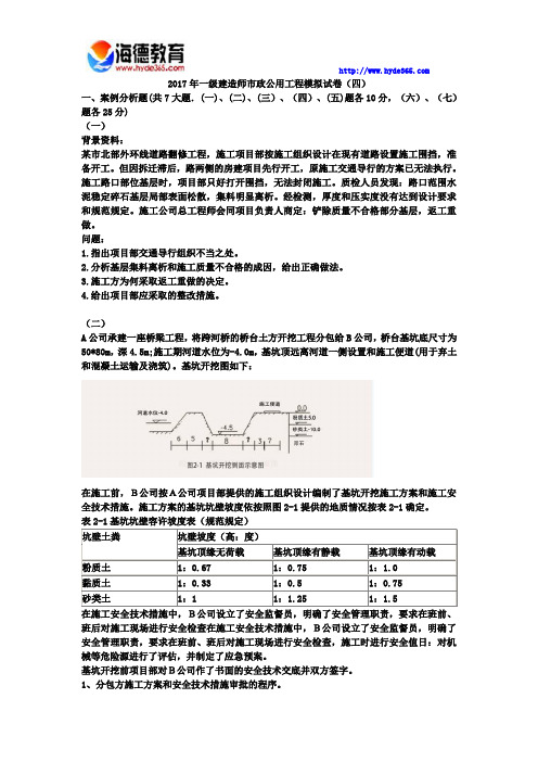 2017年一级建造师市政公用工程模拟试卷(四)