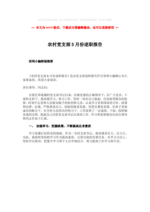 2018-农村党支部5月份述职报告-精选word文档 (1页)