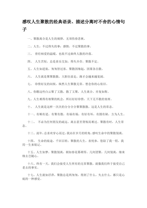 感叹人生聚散的经典语录、描述分离时不舍的心情句子