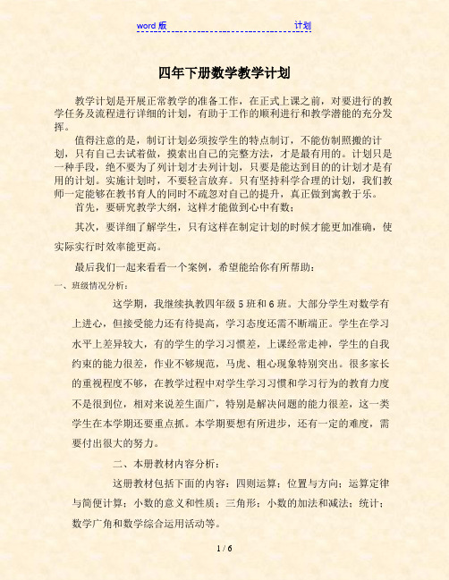 四年下册数学教学计划