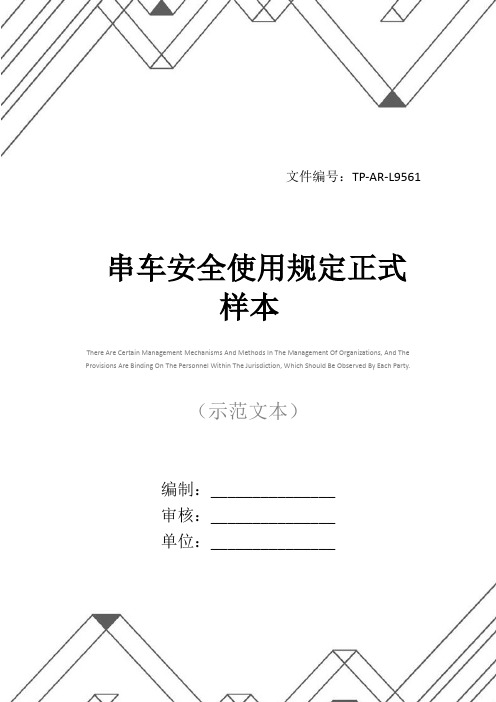 串车安全使用规定正式样本