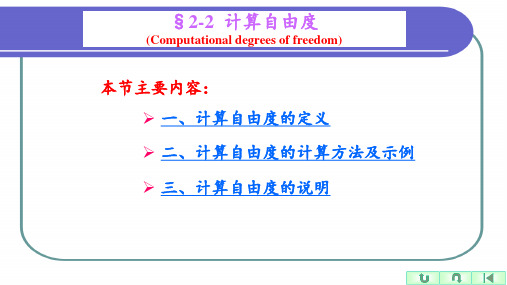 结构力学课件  计算自由度