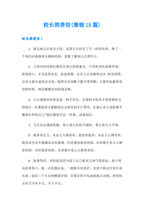 校长推荐信(集锦15篇)