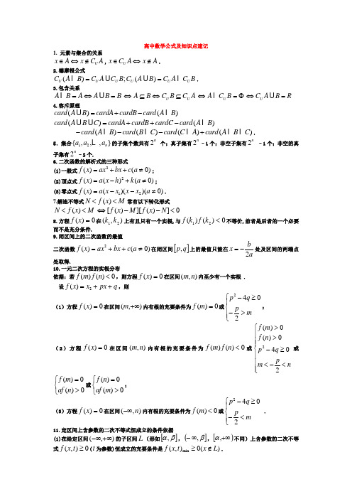 高中数学公式及知识点速记