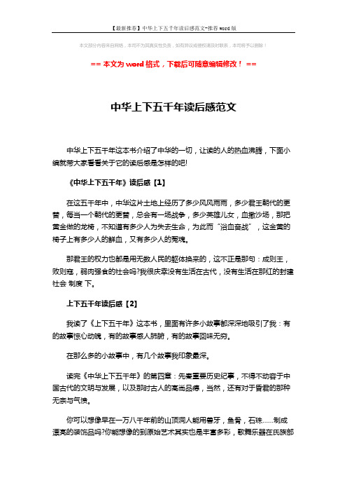 【最新推荐】中华上下五千年读后感范文-推荐word版 (3页)
