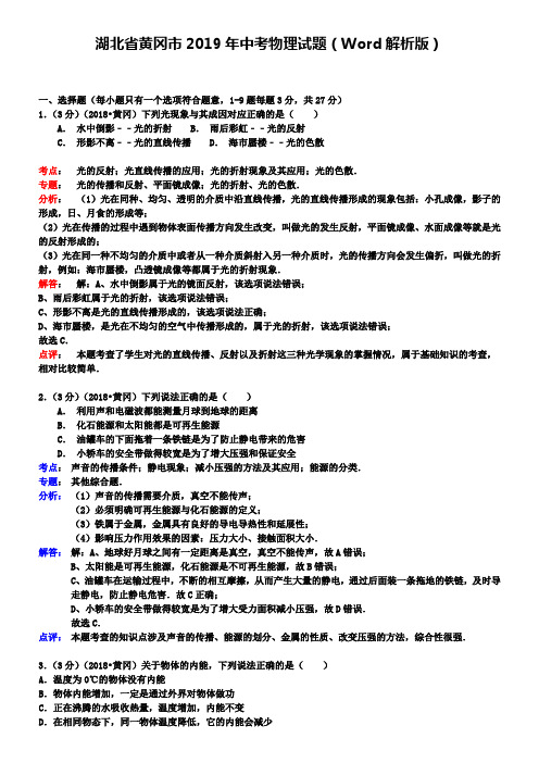 湖北省黄冈市2019年中考物理试题(Word解析版)