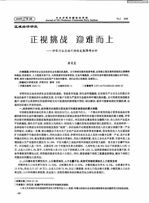 正视挑战  迎难而上——伊犁河谷实施可持续发展障碍分析