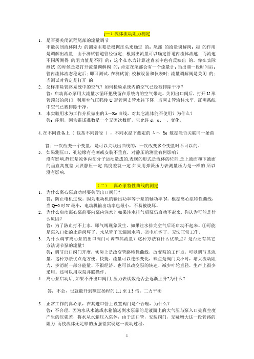 化工原理实验答案