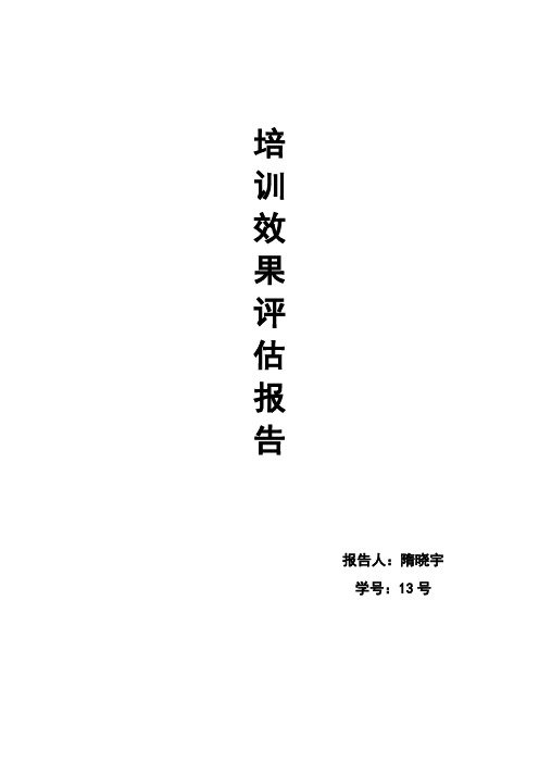 培训效果评估报告