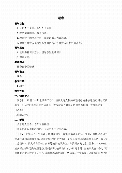 2019年长春版小学语文三下《2.2送春》word教案 (2)