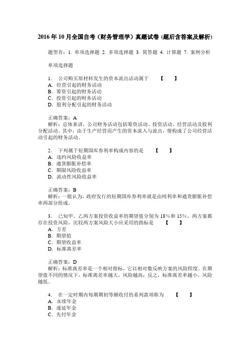 2016年10月全国自考(财务管理学)真题试卷(题后含答案及解析)