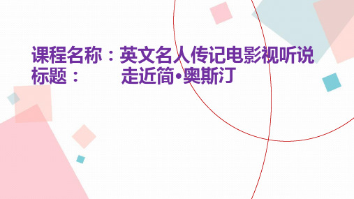 走近简奥斯汀.pptx