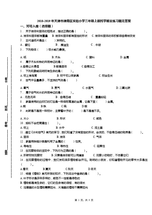 2018-2019年天津市津南区实验小学三年级上册科学期末练习题无答案(1)