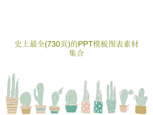 史上最全(730页)的PPT模板图表素材集合PPT共129页