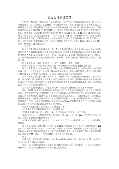 铝合金件刷镀工艺