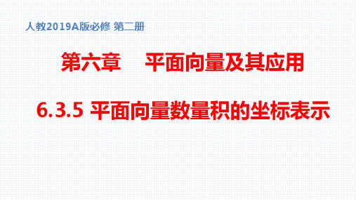 【公开课课件】必修第二册第六章6.3.5 平面向量数量积的坐标表示课件