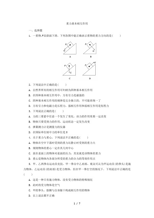 人教版高一物理必修1：3.1  重力基本相互作用 课后练习卷