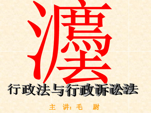 行政法与行政诉讼法教学ppt