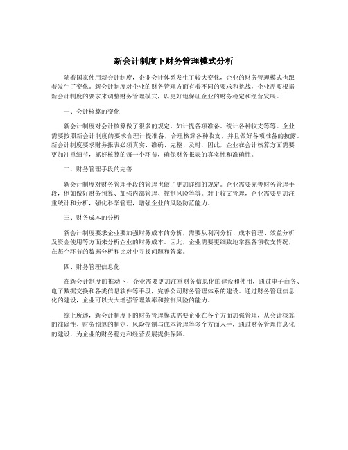 新会计制度下财务管理模式分析